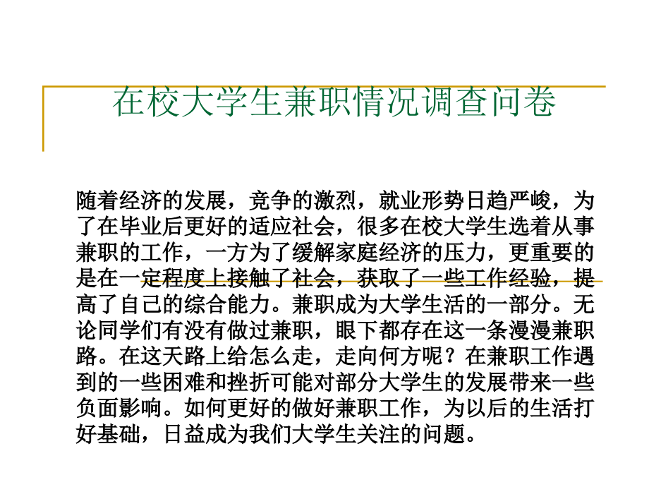 在校大学生兼职情况调查问卷.ppt_第1页