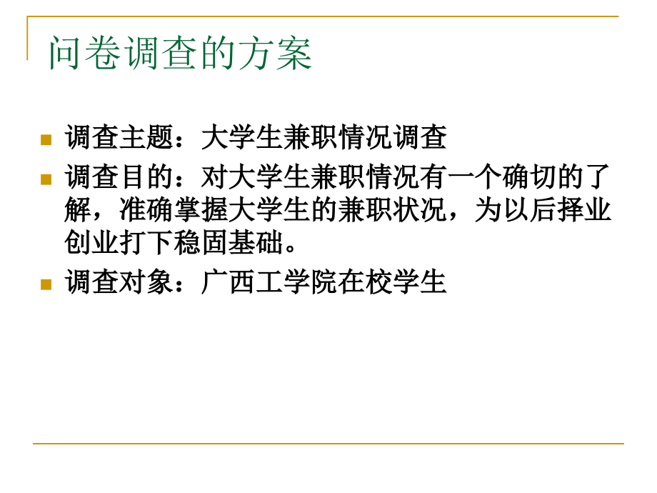 在校大学生兼职情况调查问卷.ppt_第2页