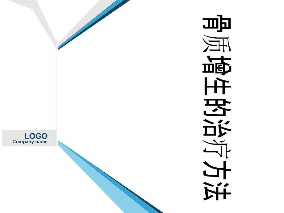 骨质增生的治疗方法1.ppt_第1页