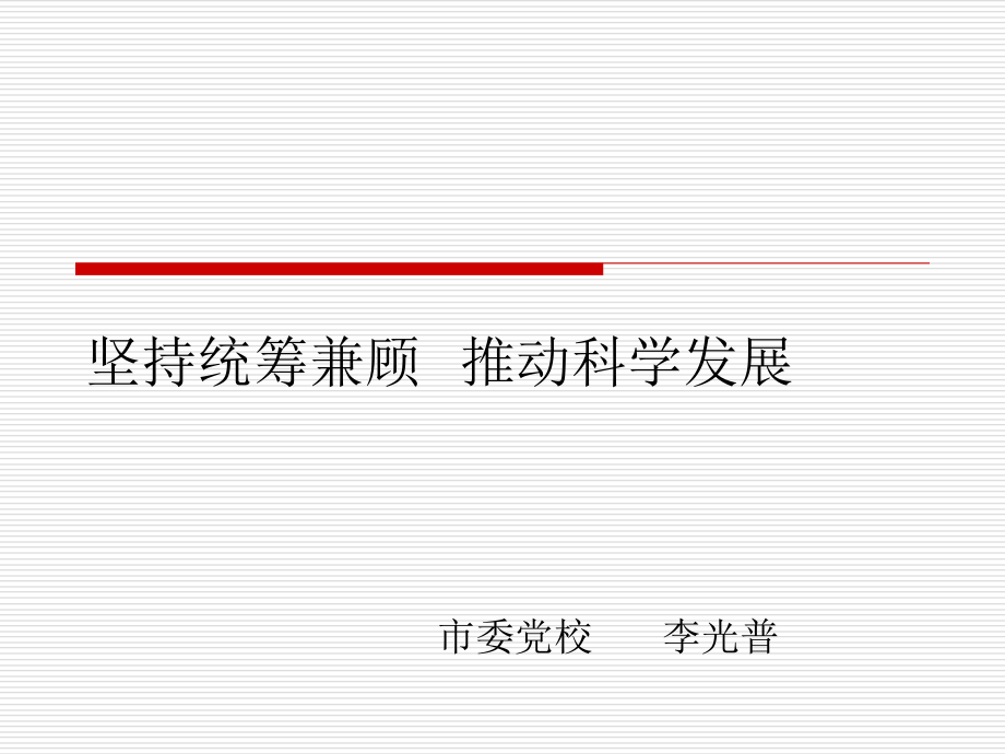 坚持统筹兼顾推进.ppt_第1页