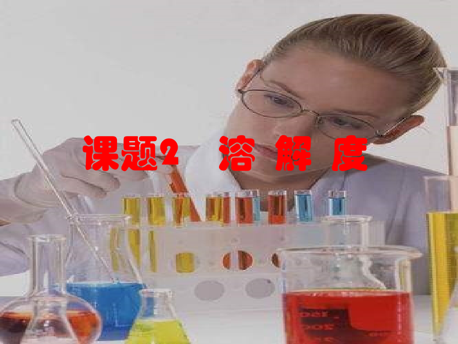 溶解度课件(1).ppt_第1页