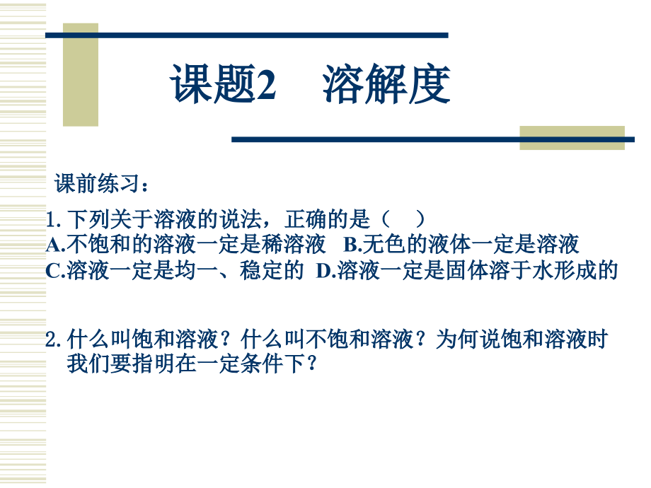 溶解度课件(1).ppt_第2页