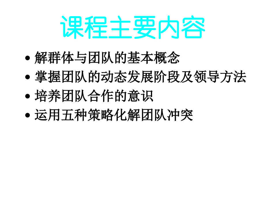 打造高绩效的团队培训课件.ppt_第2页