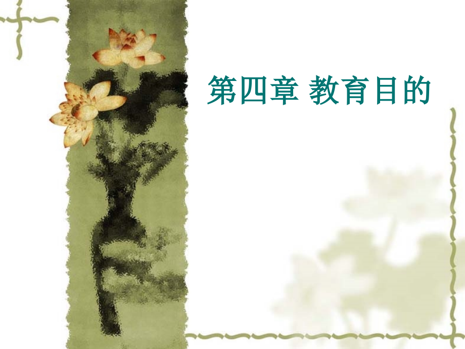 第四章 教育目的.ppt_第1页