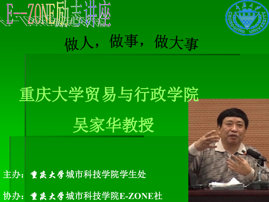 重庆大学吴家华教授讲座课件 做人 做事 做大事.ppt_第1页