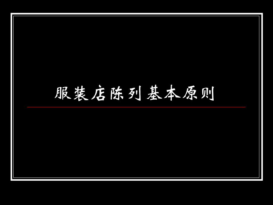 服装店陈列基本原则.ppt_第1页