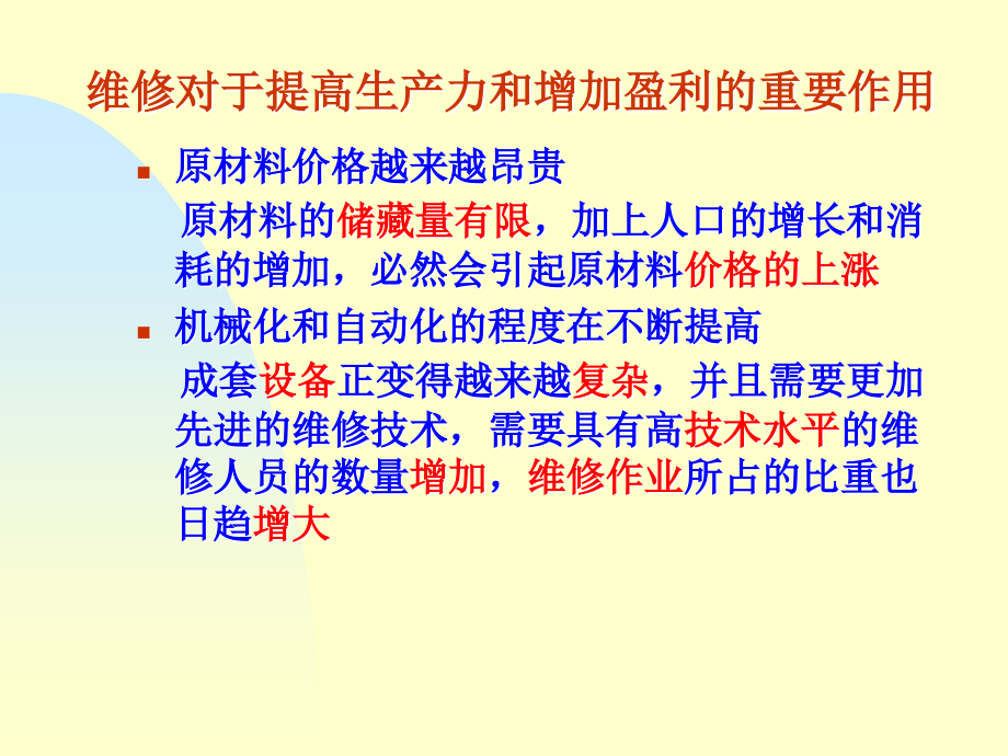 维修的组织与管理.ppt_第2页
