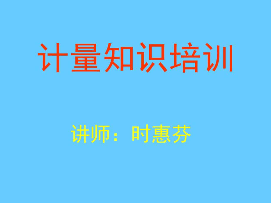 计量知识培训.ppt_第1页