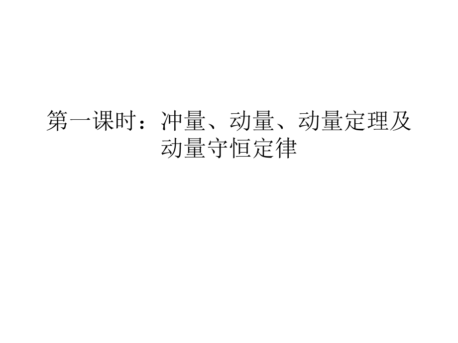 第一课时：冲量、.ppt_第1页