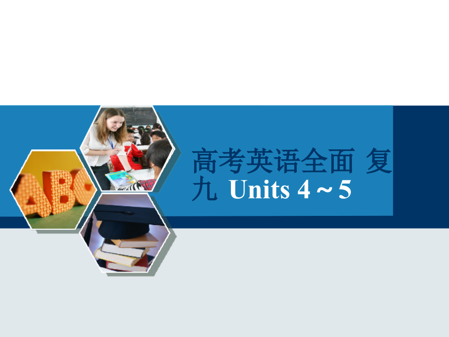 高考英语全面 复习九.ppt_第1页