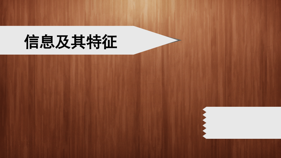 信息及其特征说课稿.ppt_第1页