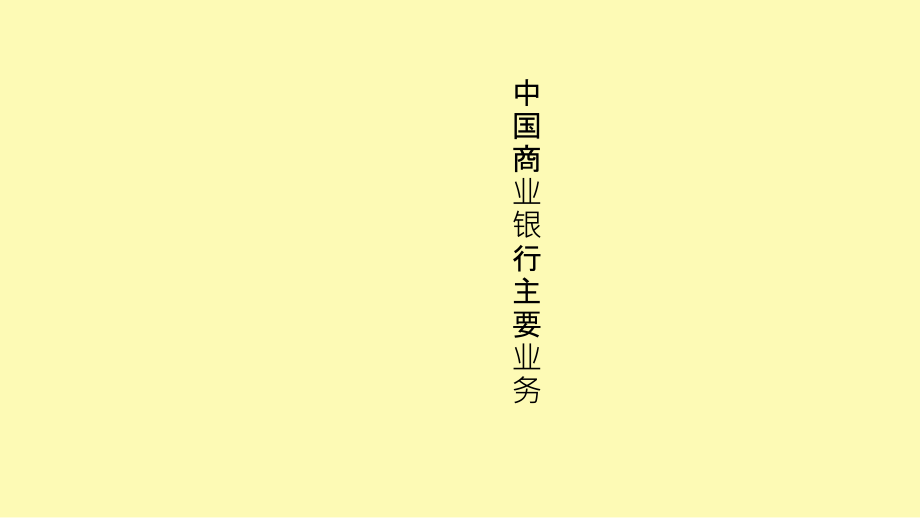 商业银行主要业务.ppt_第1页