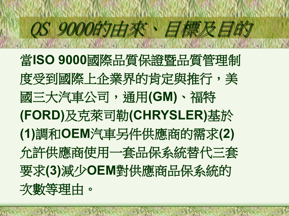 制程管理QS9000-2.ppt_第1页