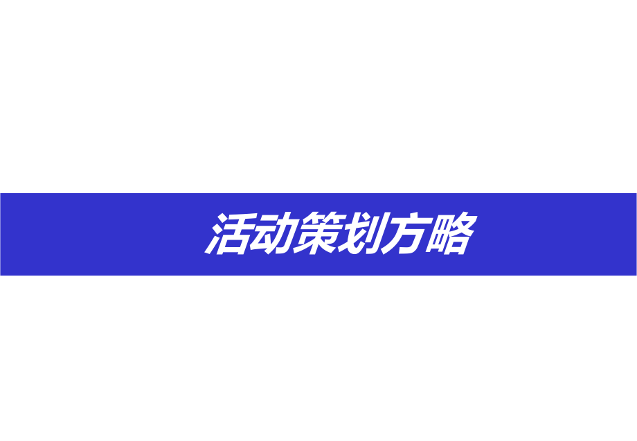 庆典活动策划方略ff.ppt_第1页
