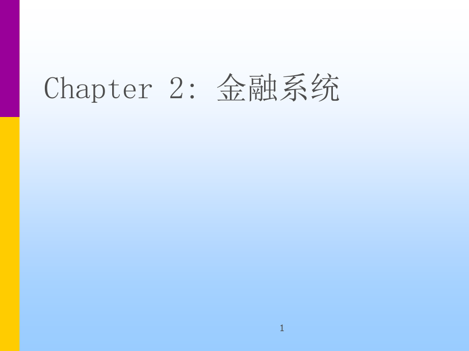 chpt2-金融系统.ppt_第1页