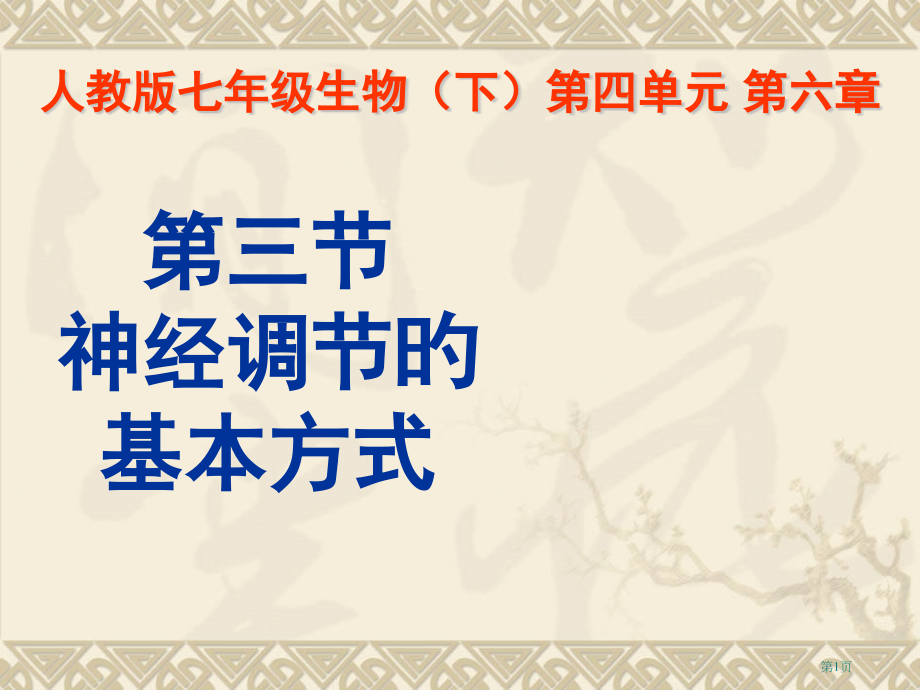 神经调节的基本方式汇总.pptx_第1页