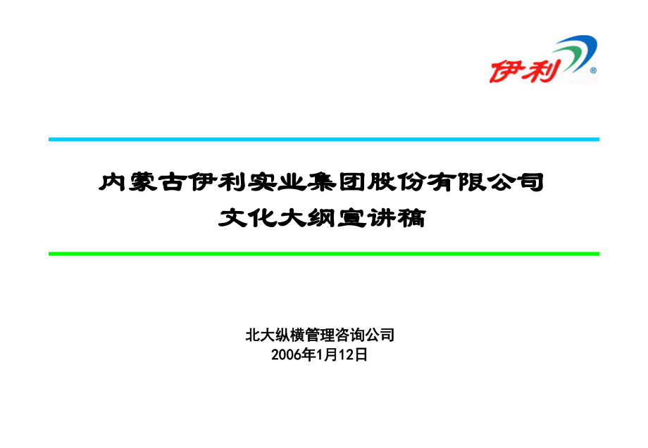 伊利文化大纲宣讲稿.ppt_第1页