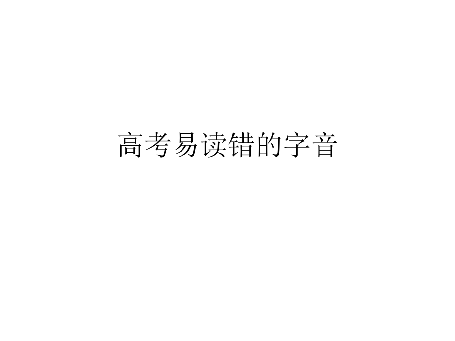 高考易读错的字音.ppt_第1页