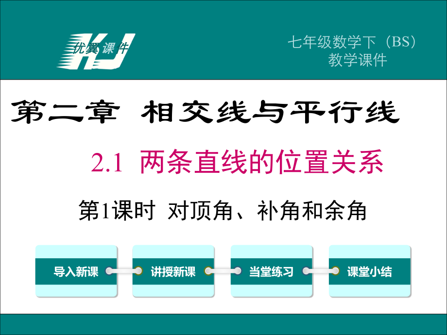 对顶角、余角和补角-(3).ppt_第1页