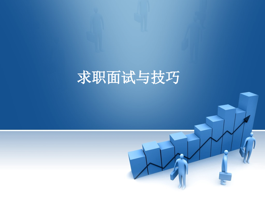 面试技巧5.ppt_第1页