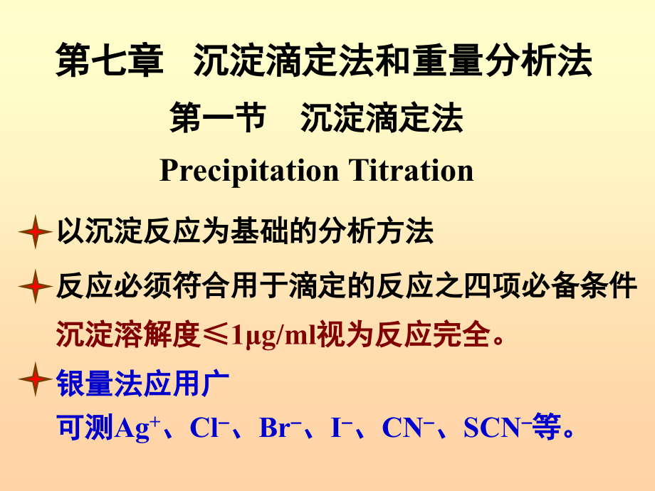 分析化学：沉淀滴定法和重量分析法.ppt_第1页