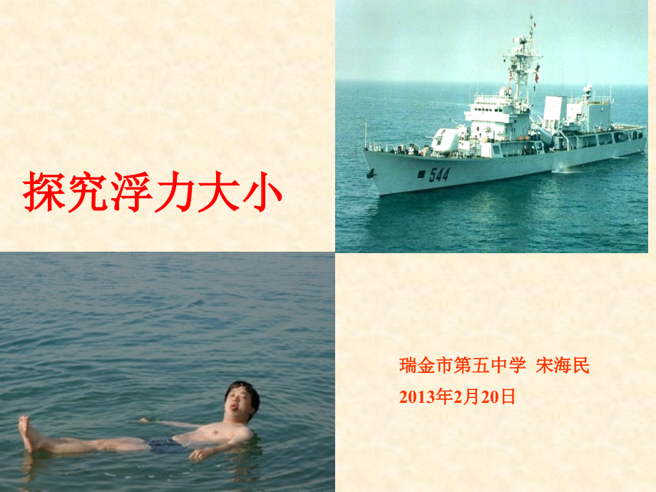 探究浮力的大小.ppt_第1页