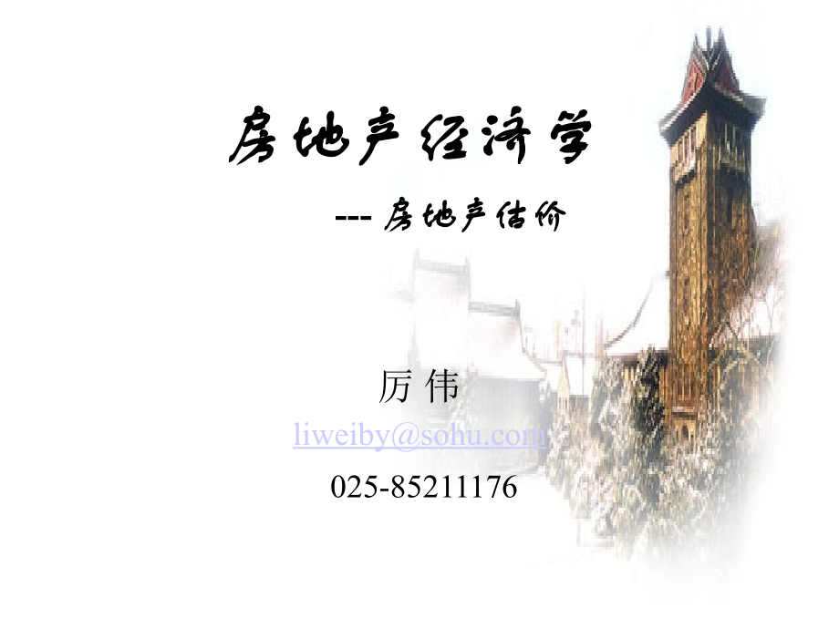 房地产经济学-房地产估价1.ppt_第1页