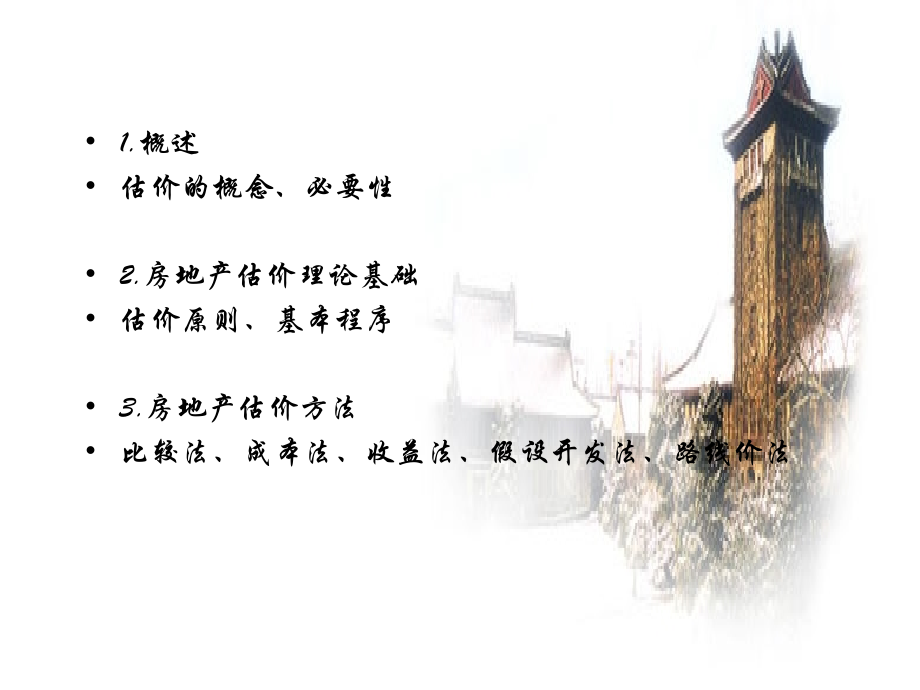 房地产经济学-房地产估价1.ppt_第2页