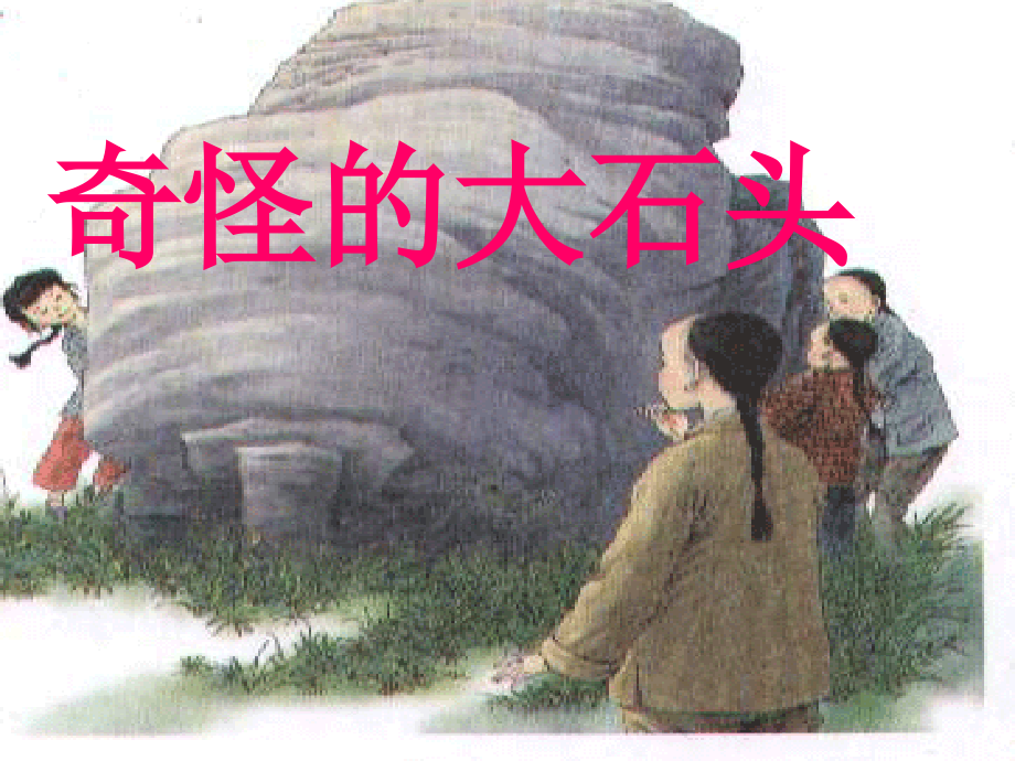 小学人教版奇怪的大石头.ppt_第2页