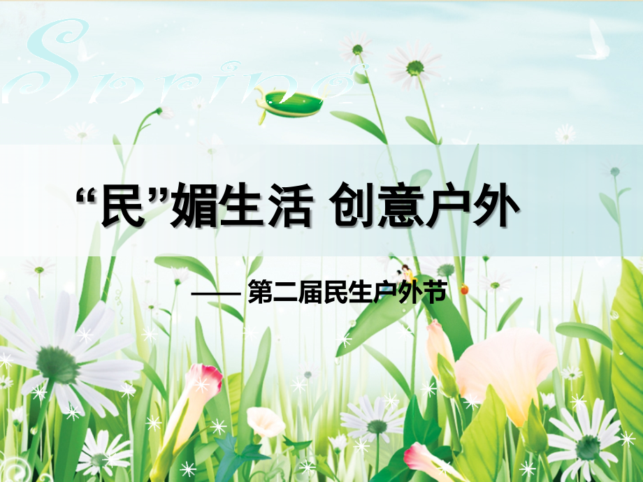 民生户外界.ppt_第1页