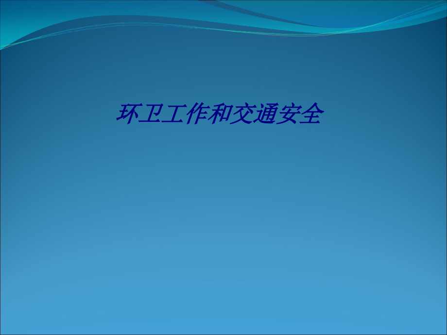 环卫工作和交通安全专题培训课件.ppt_第1页