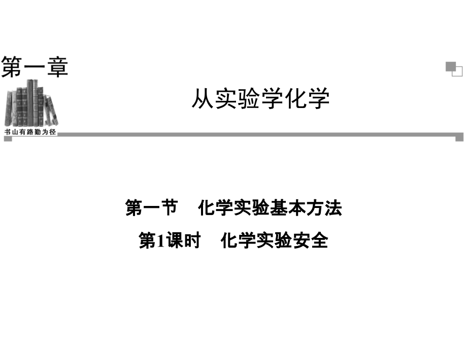 第一章-从实验为学化学-第一节化学实验基本方法-第一课时.ppt_第1页