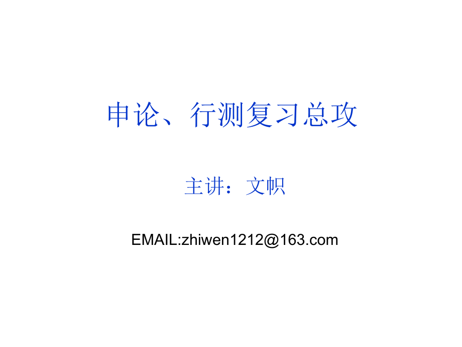 申论、行测复习总攻.ppt_第1页