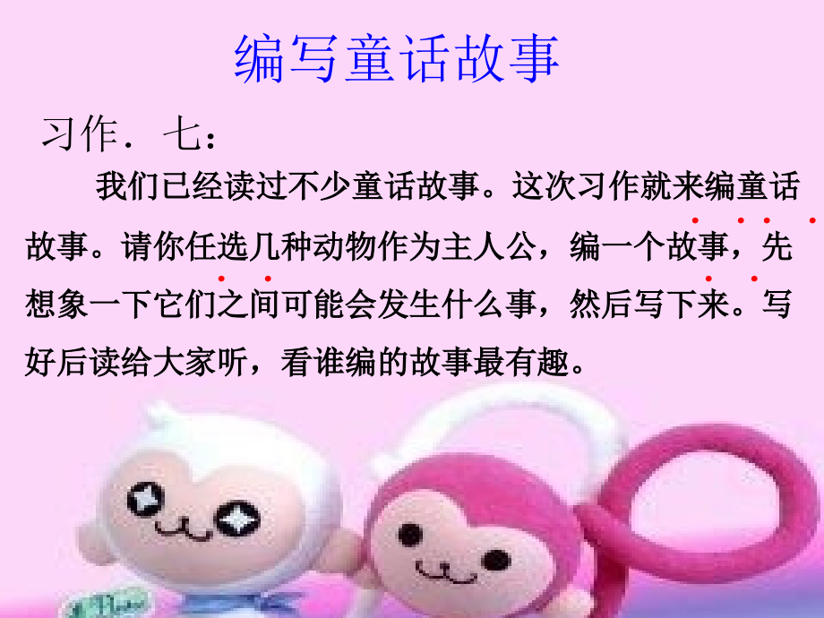 三年级上册语文园地七童话.ppt_第1页