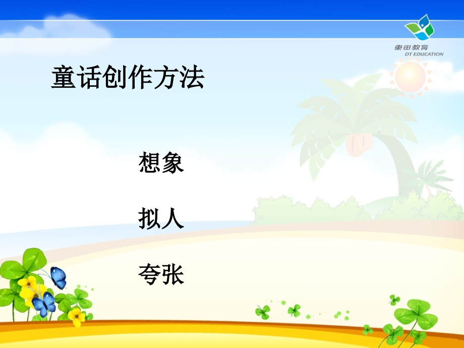 三年级上册语文园地七童话.ppt_第2页