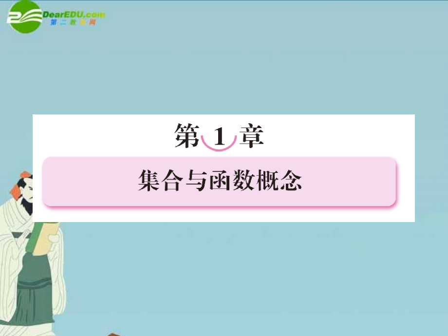 高中数学-第一章-集合与函数概念-集合--集合的含义与表示课件-新人教A版必修1.ppt_第1页
