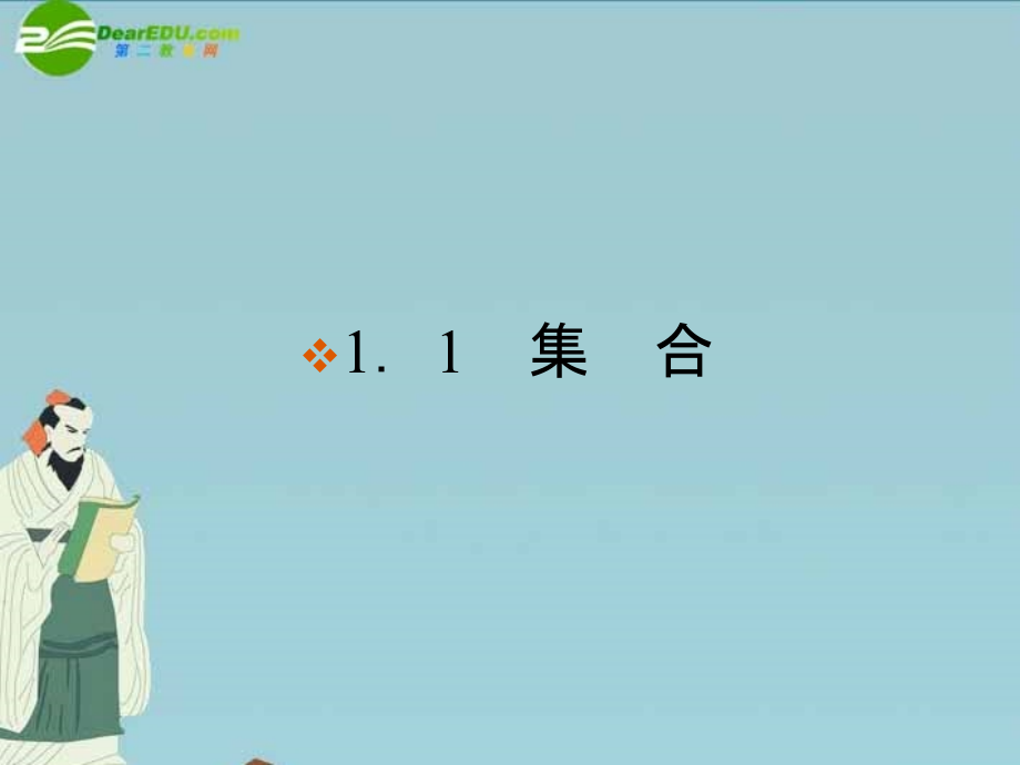 高中数学-第一章-集合与函数概念-集合--集合的含义与表示课件-新人教A版必修1.ppt_第2页