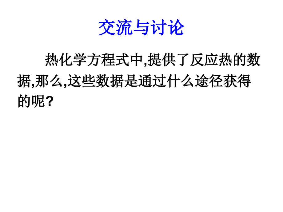 反应热的测量与计算(中和热的测定).ppt_第2页