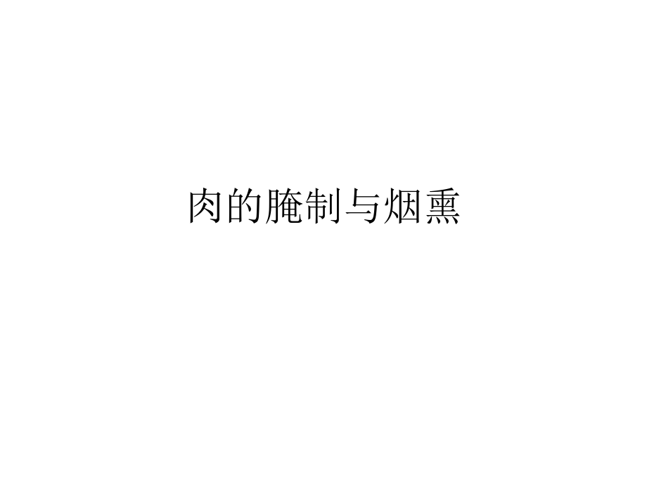 肉的腌制与烟熏.ppt_第1页
