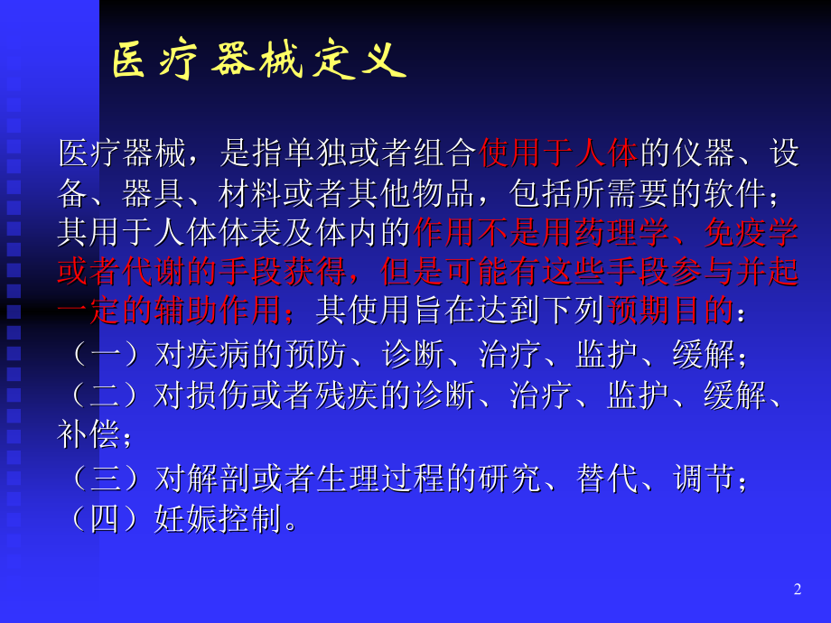 对医疗器械稽查的一些认识.ppt_第2页