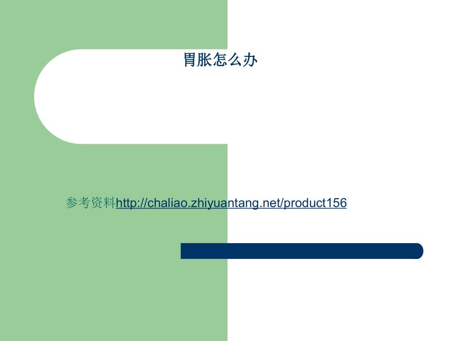 胃胀怎么办.ppt_第1页