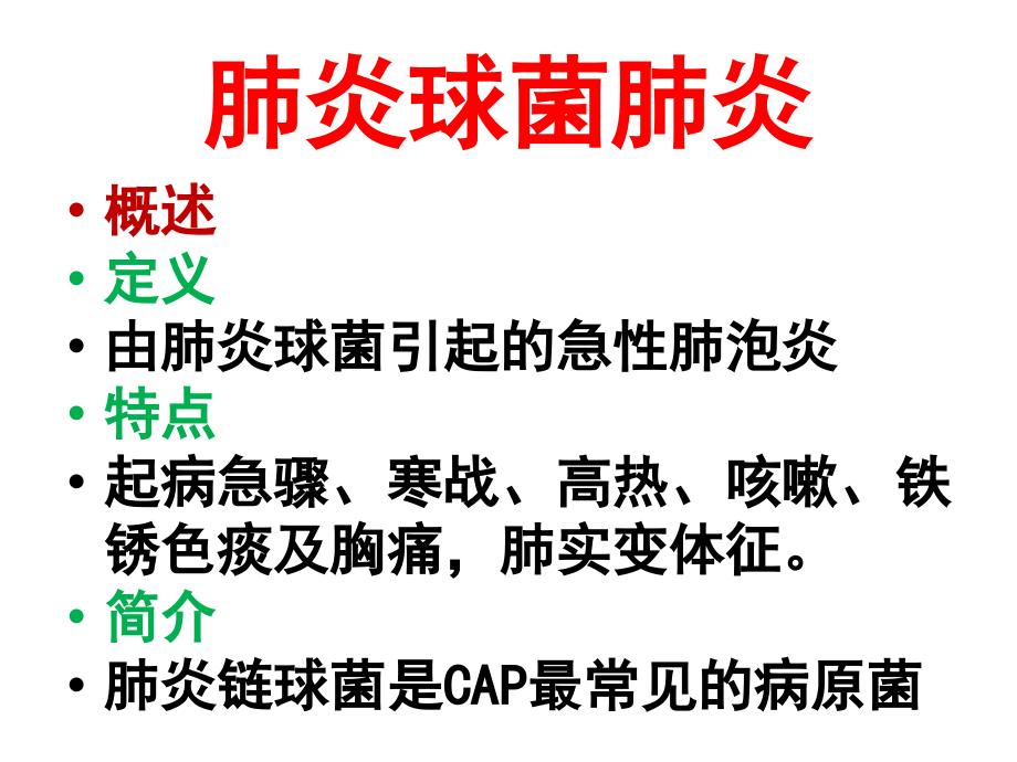 细菌性肺炎 上.ppt_第2页