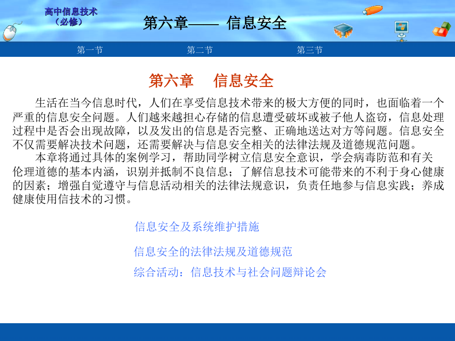 第六章第一节信息安全及系统维护措施.ppt_第1页