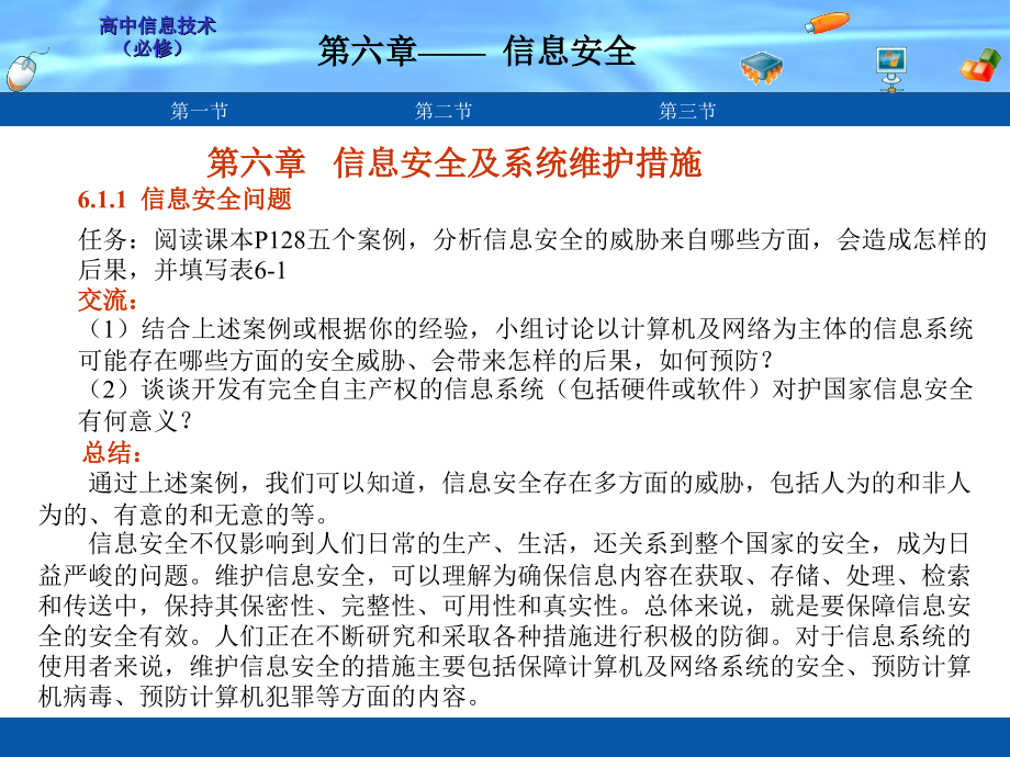 第六章第一节信息安全及系统维护措施.ppt_第2页