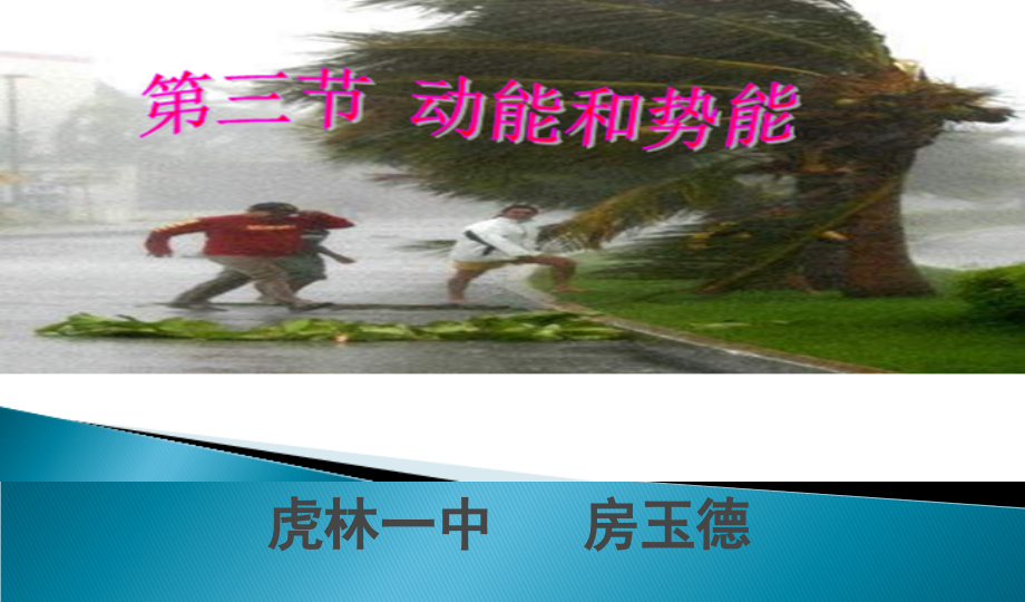 第一节动能.ppt_第1页