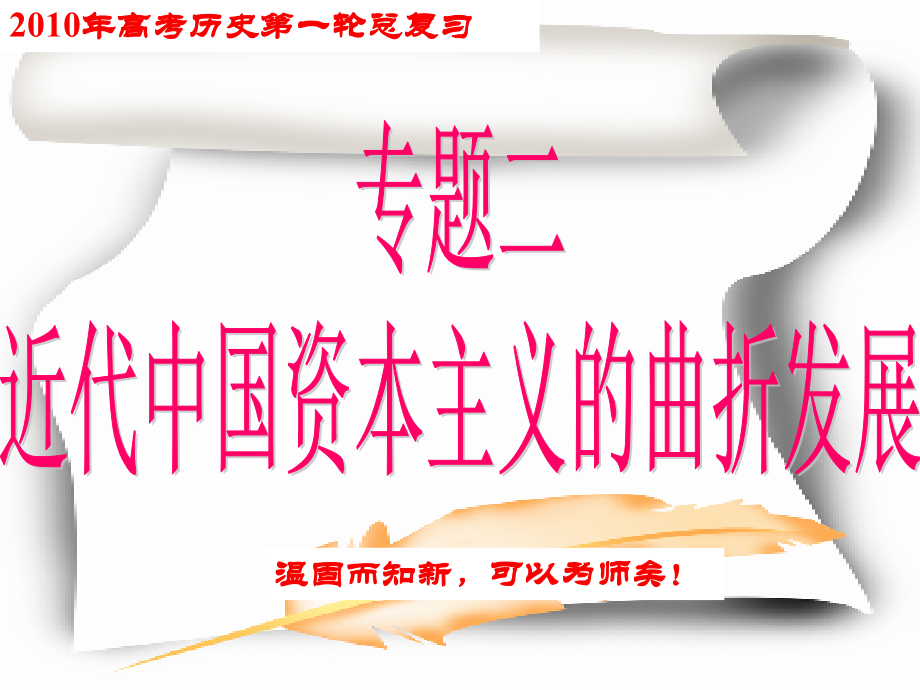 近代资本主义曲折发展.ppt_第1页
