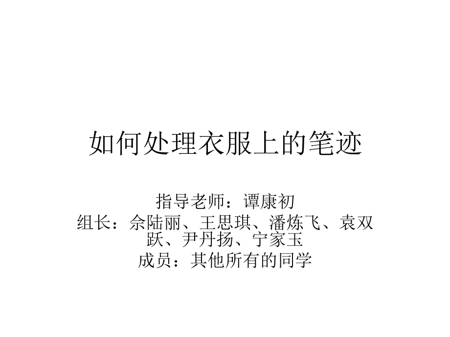 如何处理衣服上的.ppt_第1页