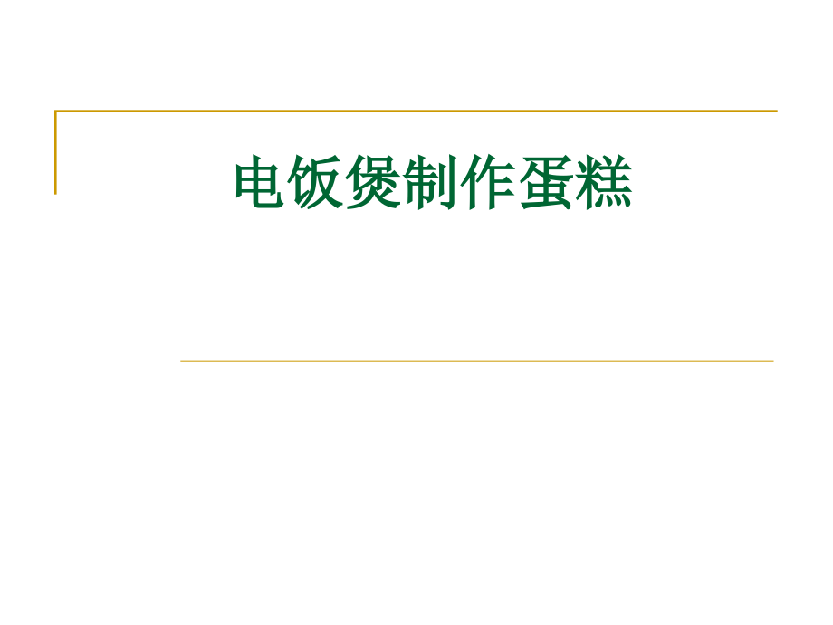 电饭煲制作蛋糕.ppt_第1页