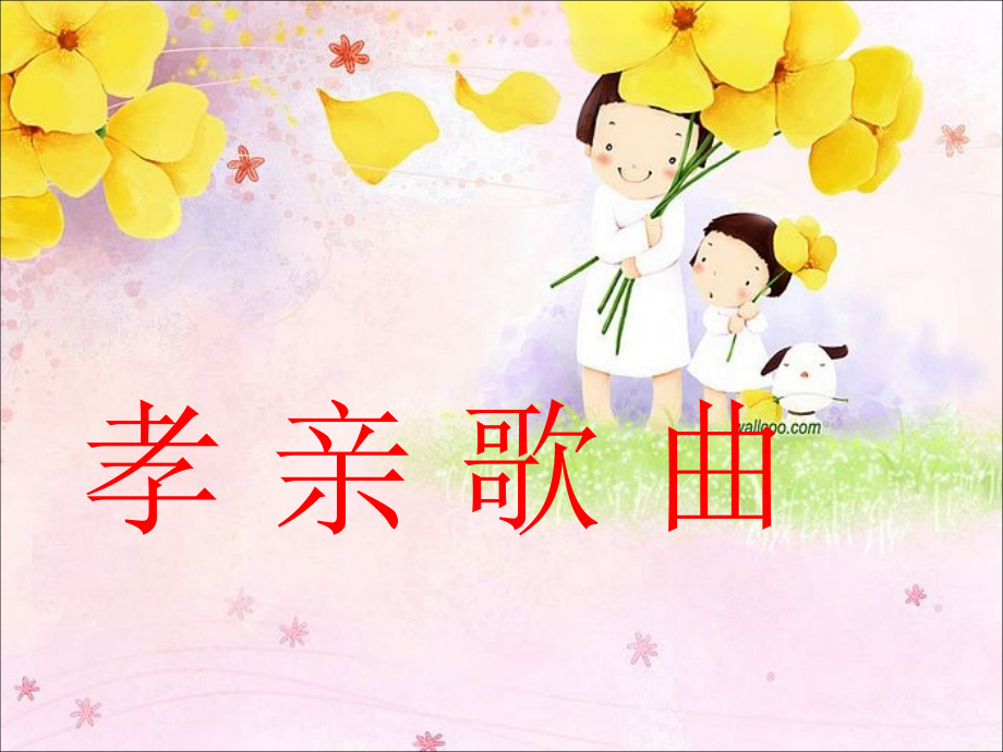 孝亲歌曲歌词.ppt_第1页