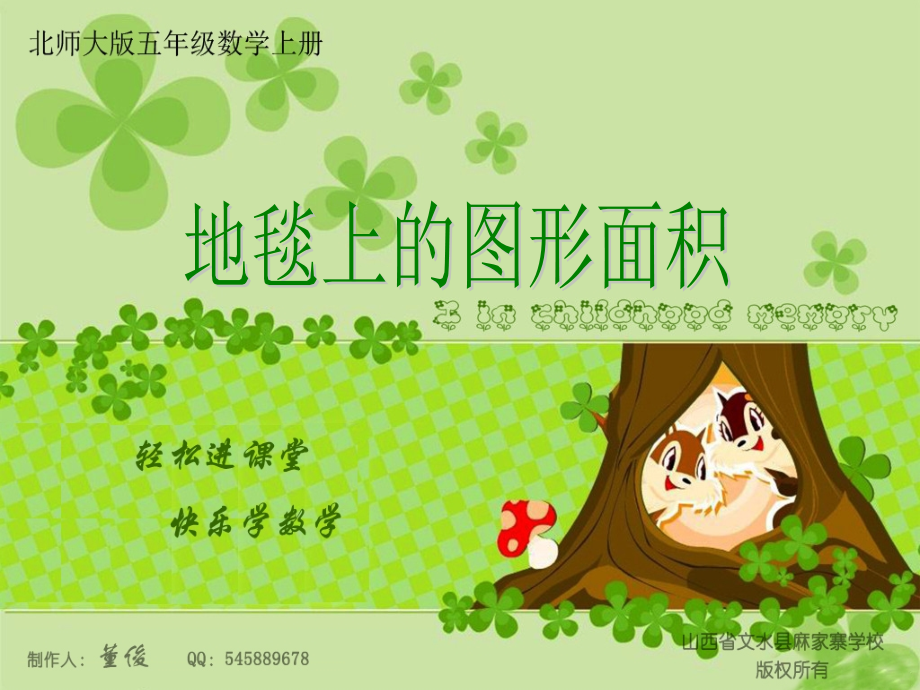 (北师大版)五年级数学上册课件_地毯上的图形面积.ppt_第1页